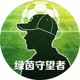 资深球迷‘绿茵守望者’的用户头像